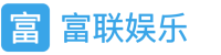 富联娱乐-科技赋能场景,让平台更有趣。