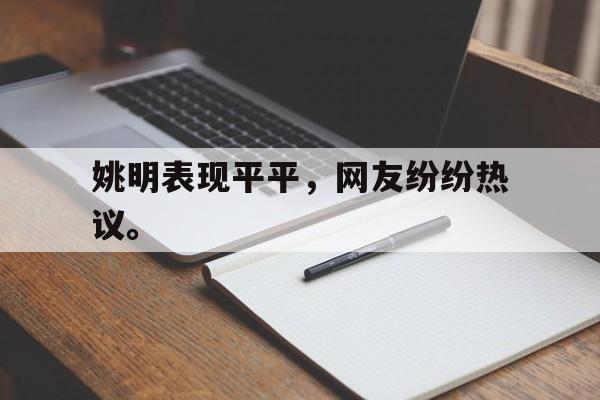 富联娱乐平台-姚明表现平平，网友纷纷热议。