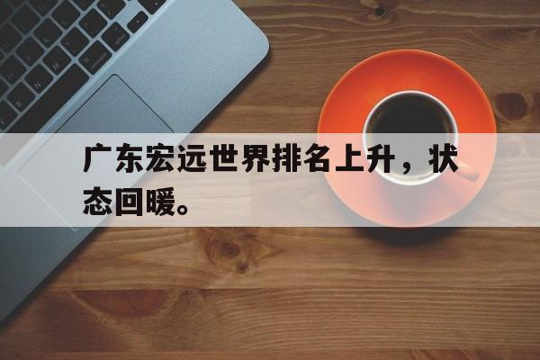 富联娱乐开-广东宏远世界排名上升，状态回暖。