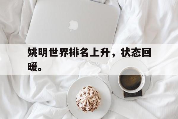 富联娱乐注册-姚明世界排名上升，状态回暖。