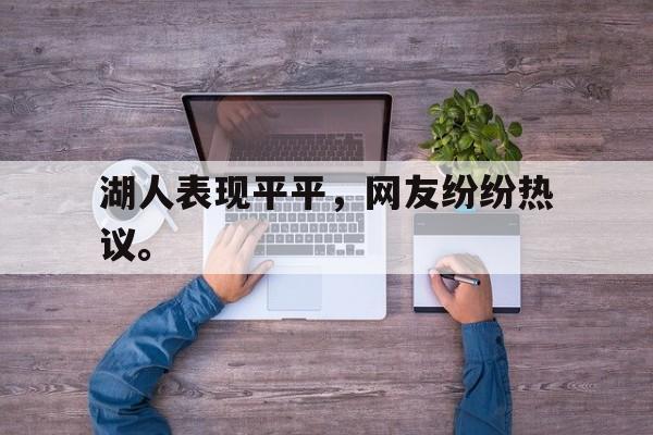 富联娱乐平台-湖人表现平平，网友纷纷热议。