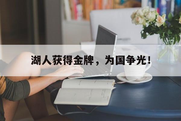 富联娱乐登录-湖人获得金牌，为国争光！
