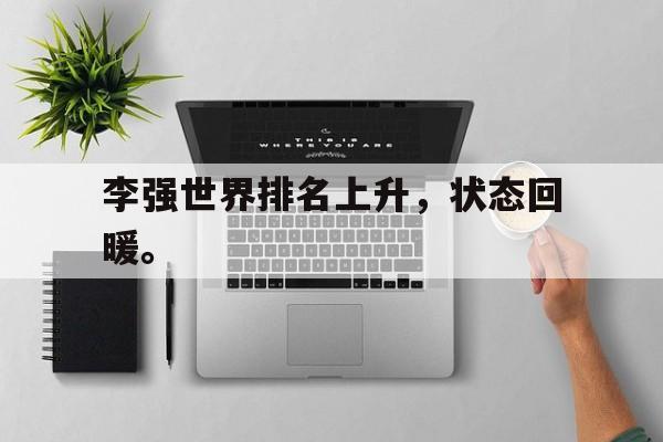 富联娱乐登录-李强世界排名上升，状态回暖。