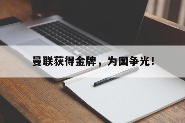 富联娱乐注册-曼联获得金牌，为国争光！
