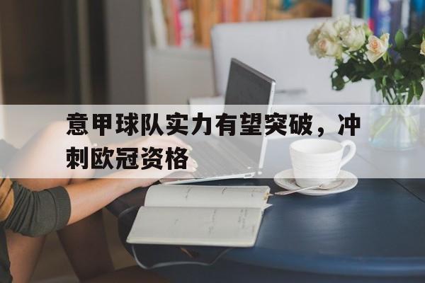 富联娱乐注册-意甲球队实力有望突破，冲刺欧冠资格